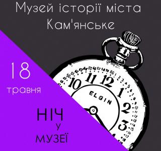 Кам’янчан запрошують на «Ніч музеїв – 2019»